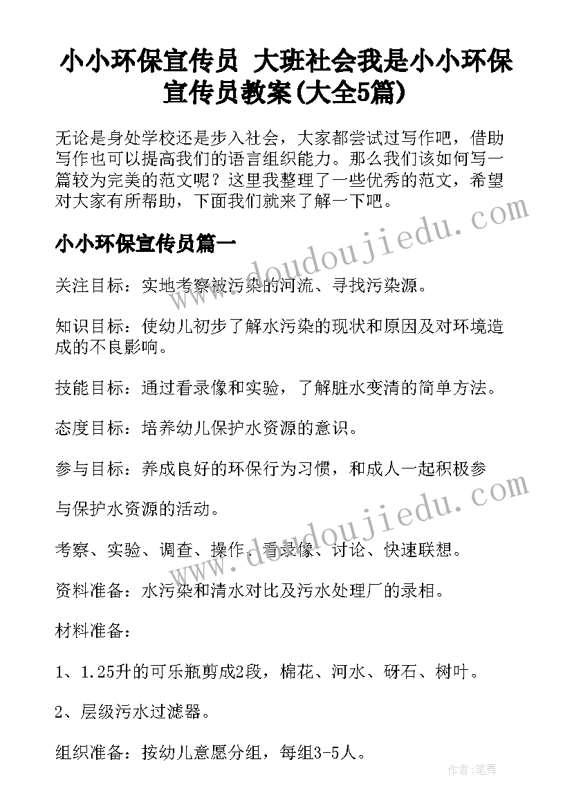 小小环保宣传员 大班社会我是小小环保宣传员教案(大全5篇)