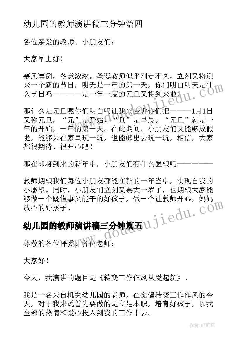 2023年幼儿园的教师演讲稿三分钟 幼儿园教师演讲稿(通用10篇)