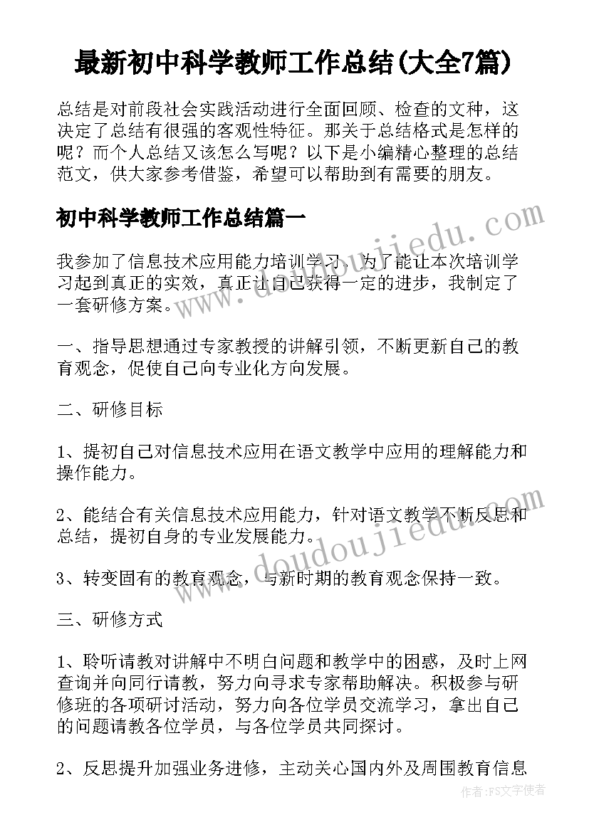 最新初中科学教师工作总结(大全7篇)