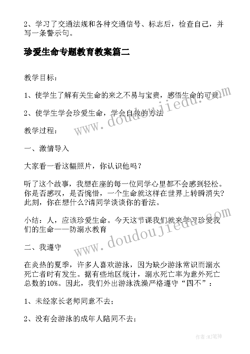 最新珍爱生命专题教育教案 珍爱生命安全教育教案(通用5篇)