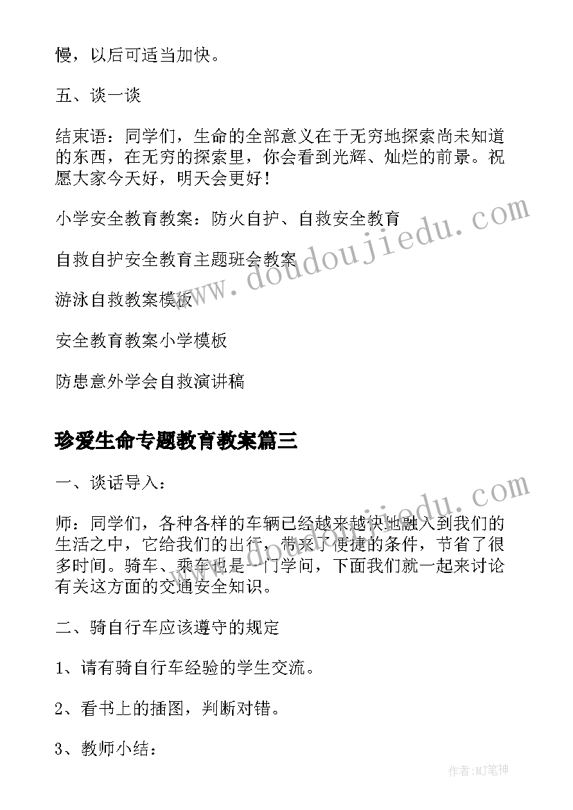 最新珍爱生命专题教育教案 珍爱生命安全教育教案(通用5篇)