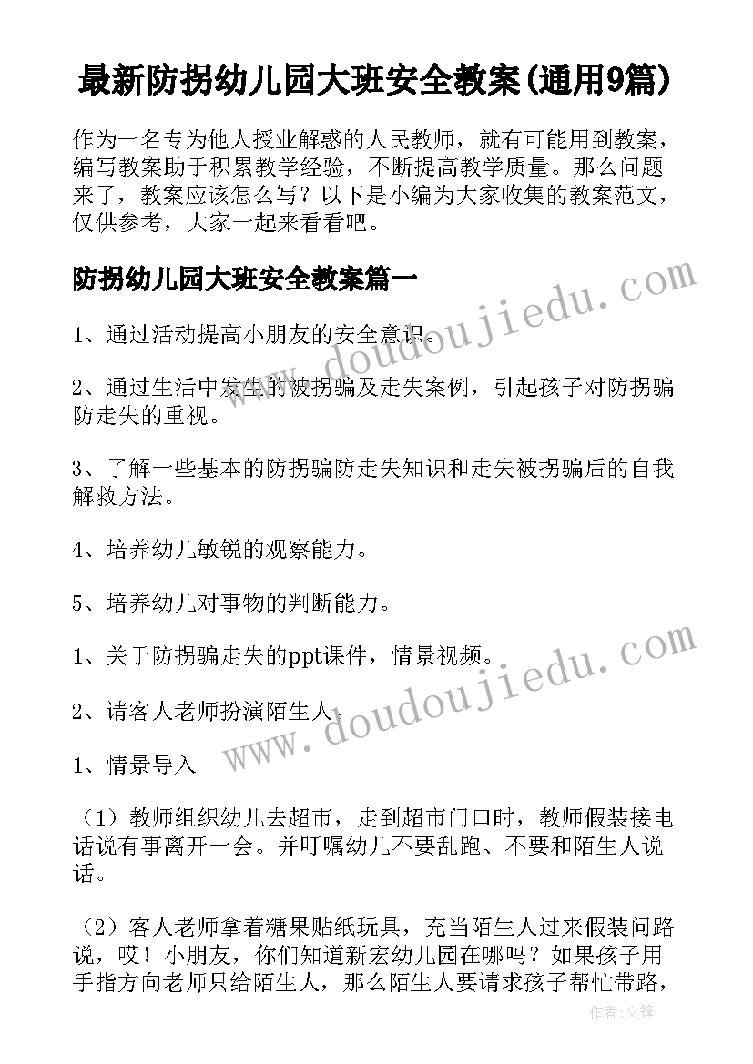 最新防拐幼儿园大班安全教案(通用9篇)