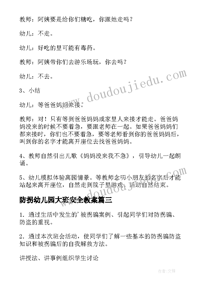 最新防拐幼儿园大班安全教案(通用9篇)