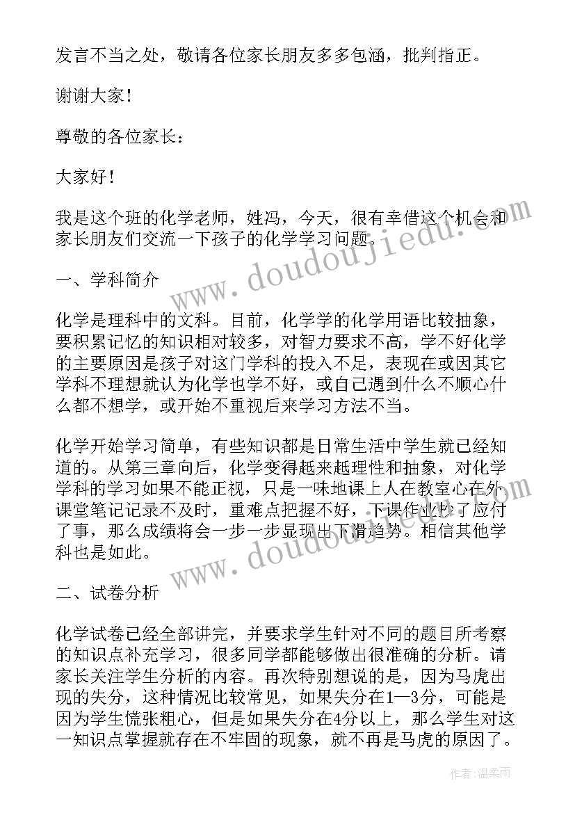 学校家长会家长发言稿一分钟 高中家长会地理老师发言稿精品完整版(通用9篇)