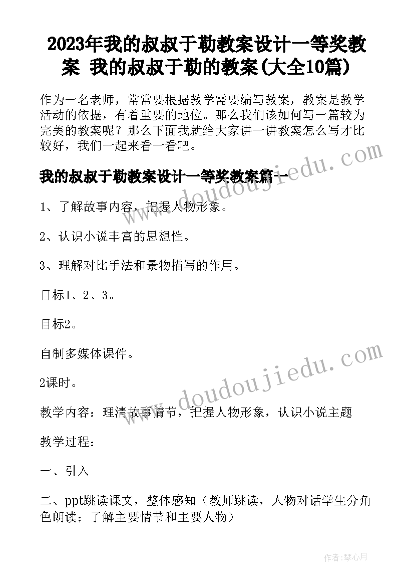 2023年我的叔叔于勒教案设计一等奖教案 我的叔叔于勒的教案(大全10篇)