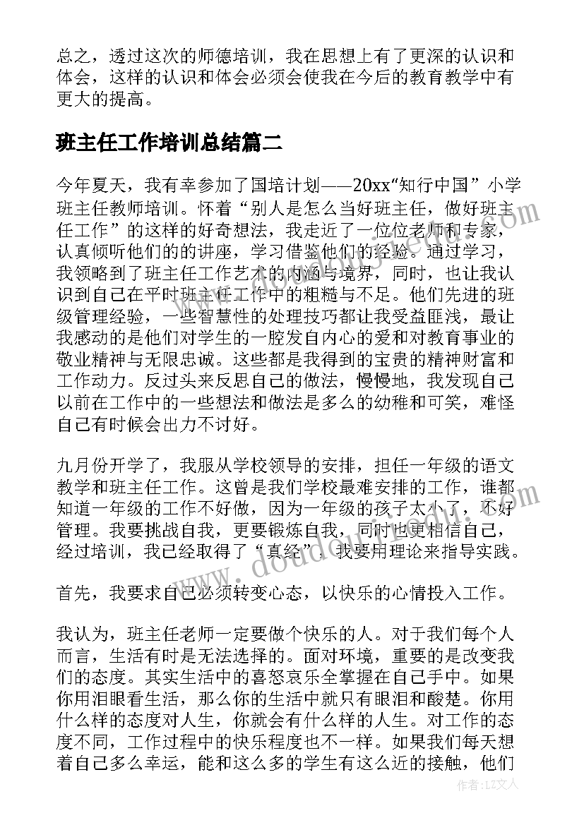 班主任工作培训总结 班主任培训工作总结(精选6篇)