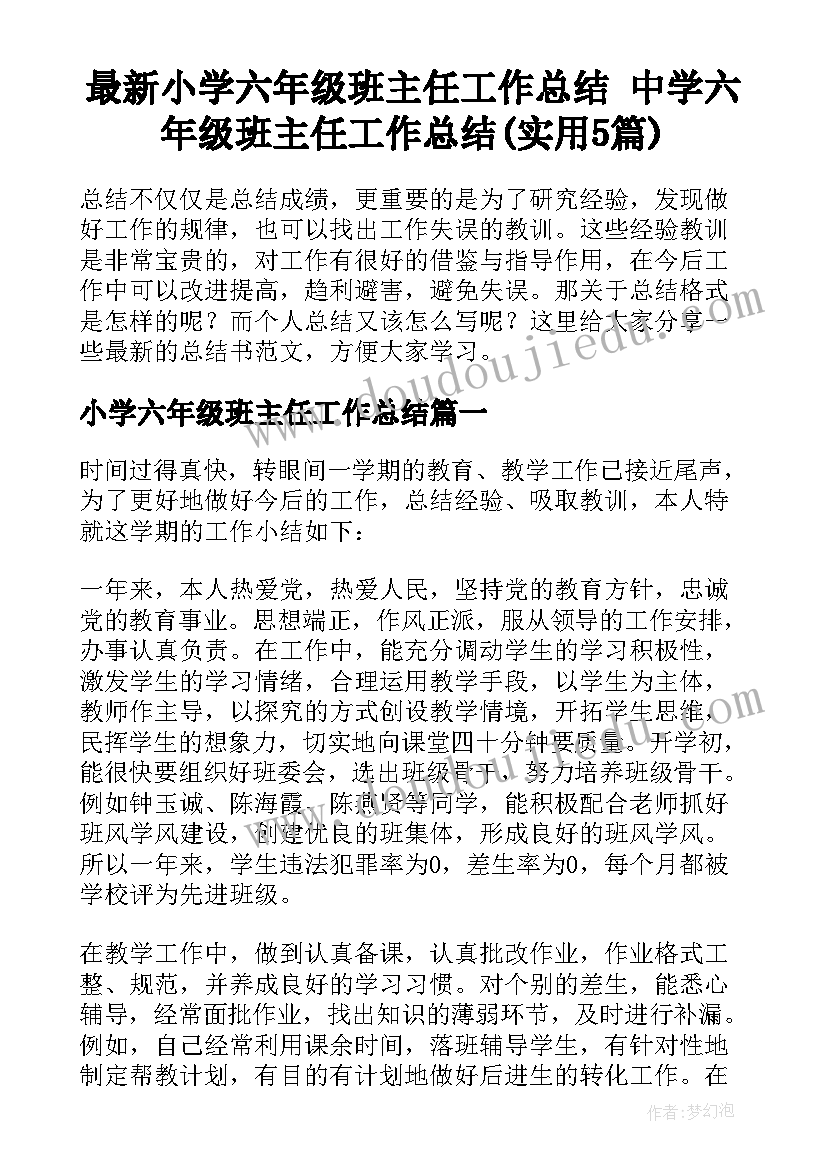 最新小学六年级班主任工作总结 中学六年级班主任工作总结(实用5篇)