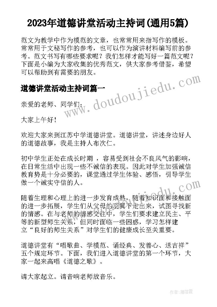 2023年道德讲堂活动主持词(通用5篇)