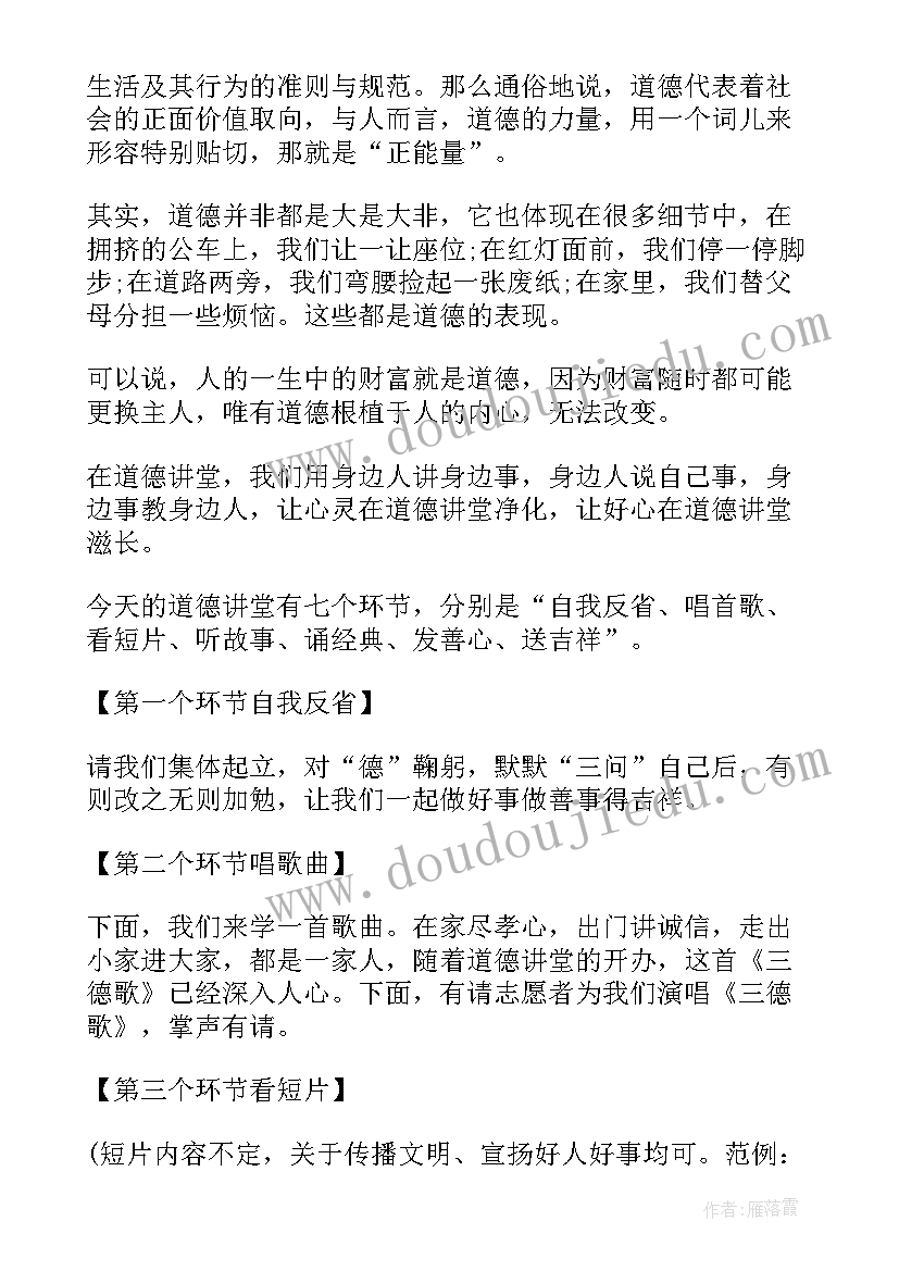 2023年道德讲堂活动主持词(通用5篇)