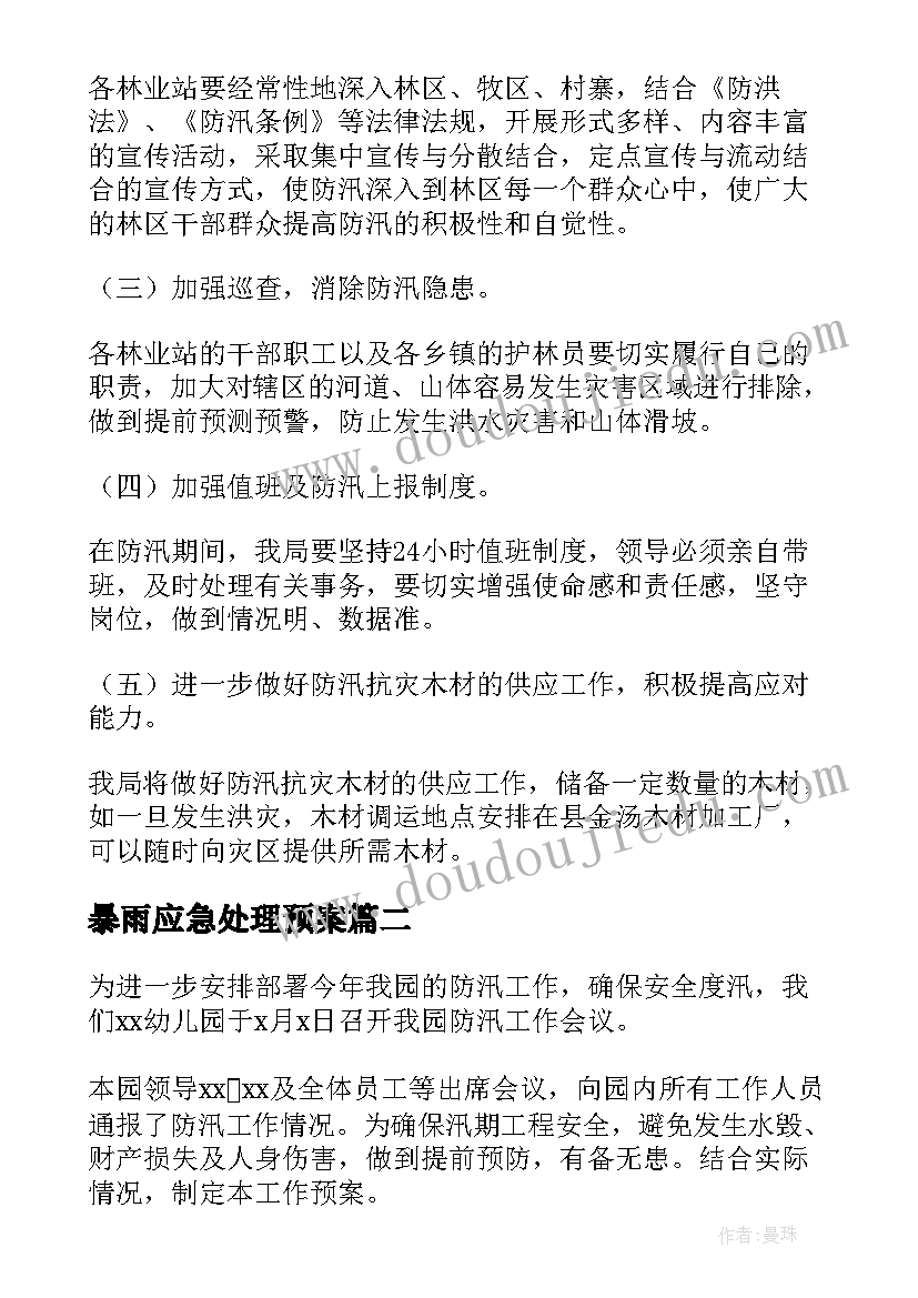 最新暴雨应急处理预案 夏季暴雨天气防汛应急预案(优质5篇)