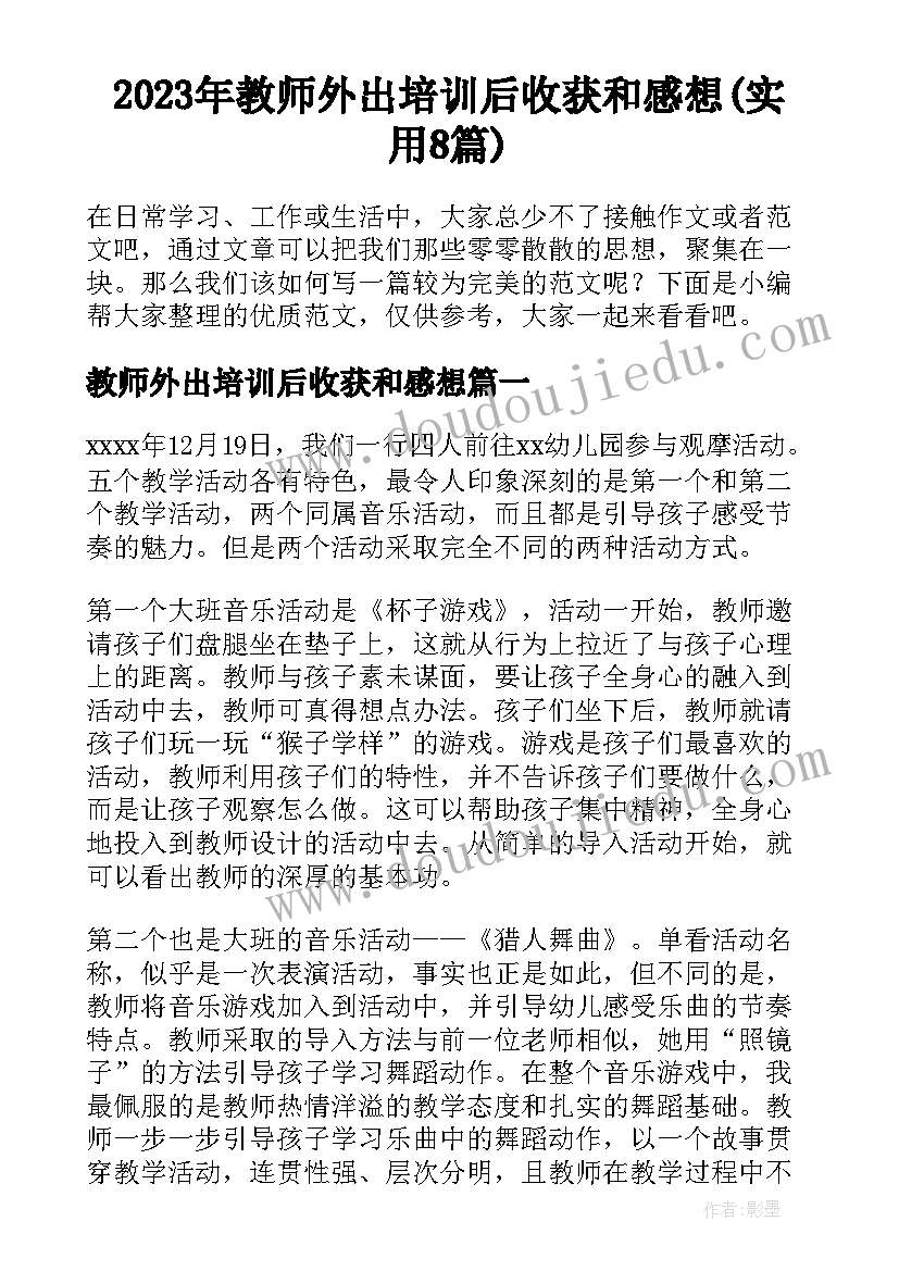 2023年教师外出培训后收获和感想(实用8篇)