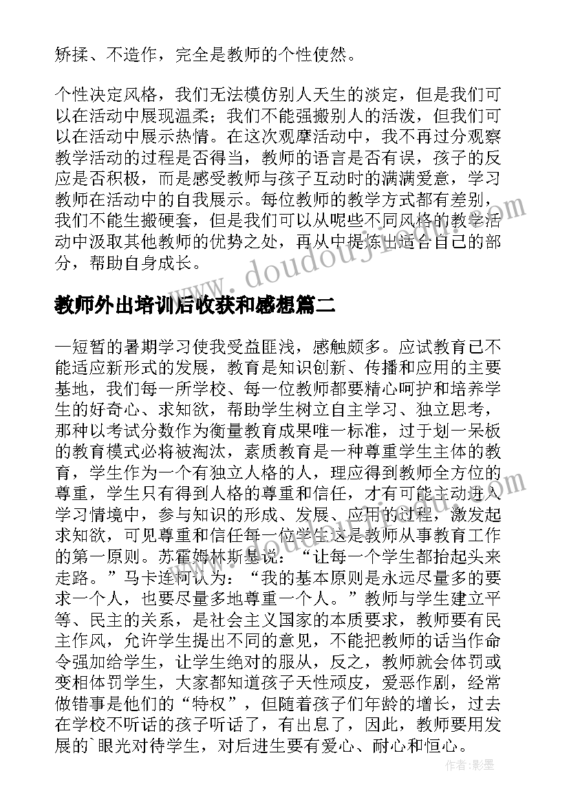 2023年教师外出培训后收获和感想(实用8篇)