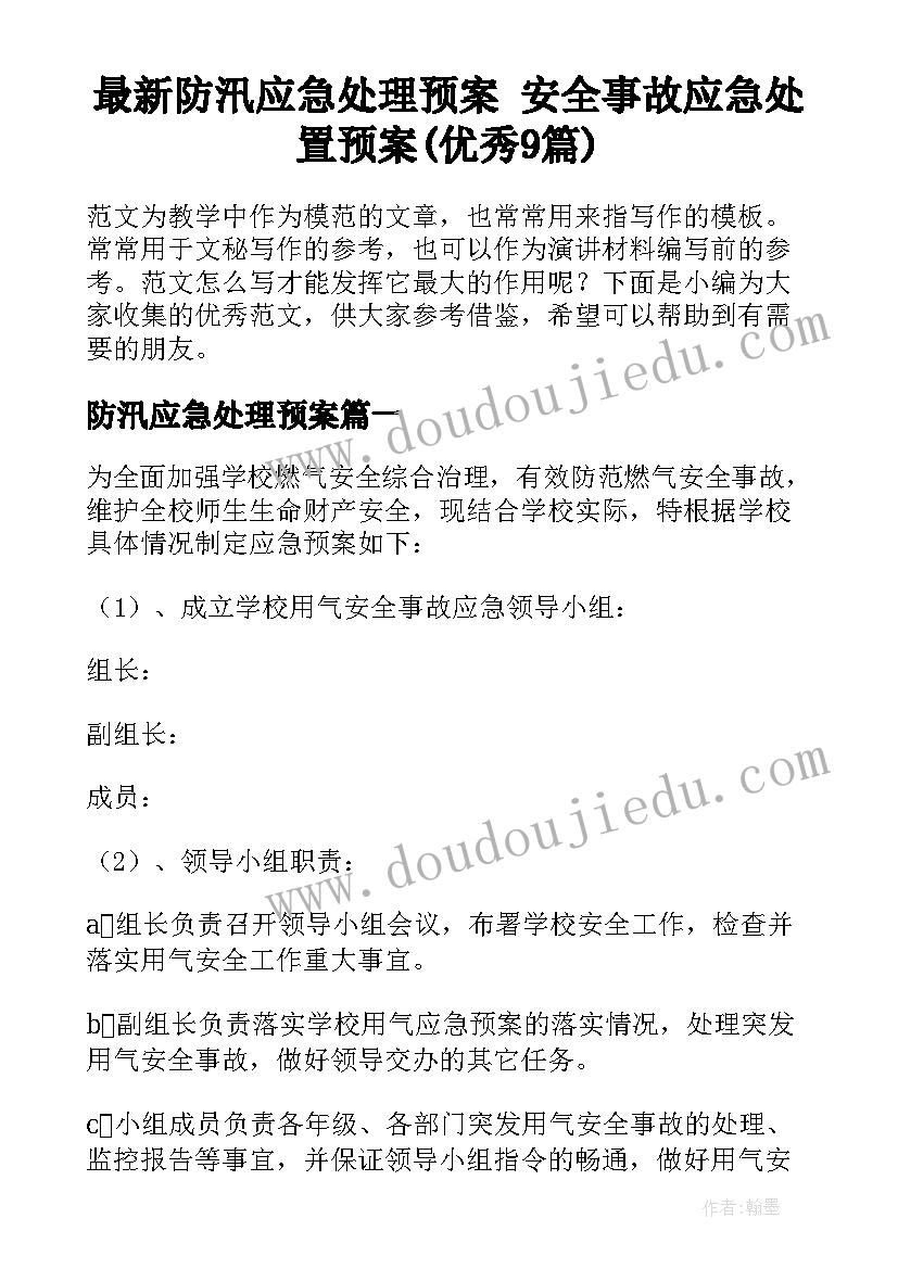 最新防汛应急处理预案 安全事故应急处置预案(优秀9篇)