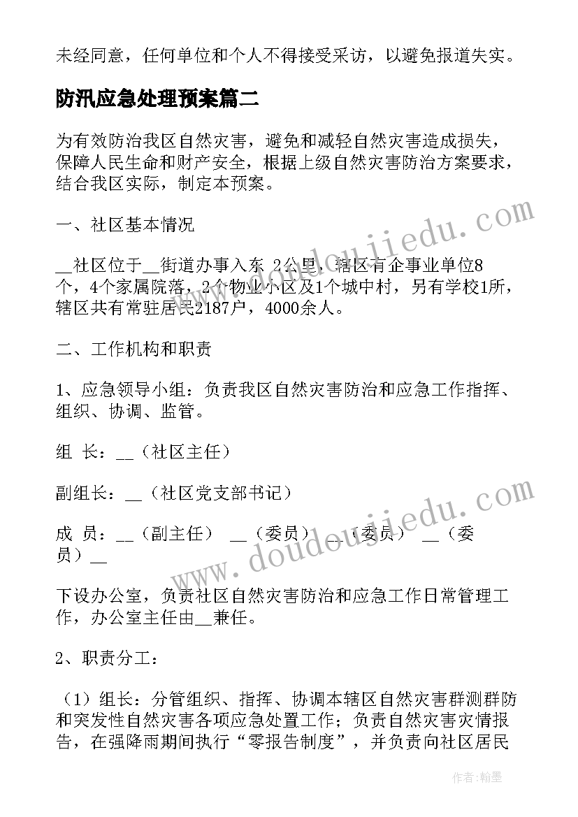 最新防汛应急处理预案 安全事故应急处置预案(优秀9篇)