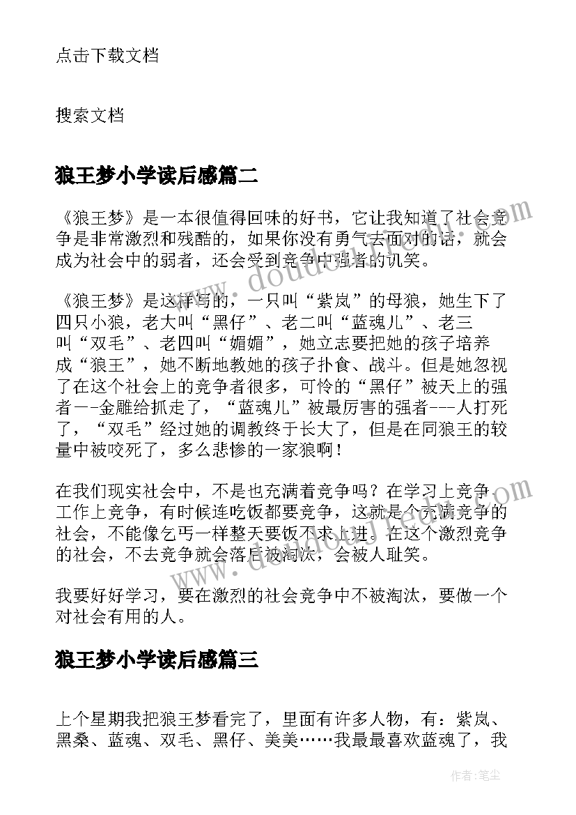 狼王梦小学读后感(实用8篇)