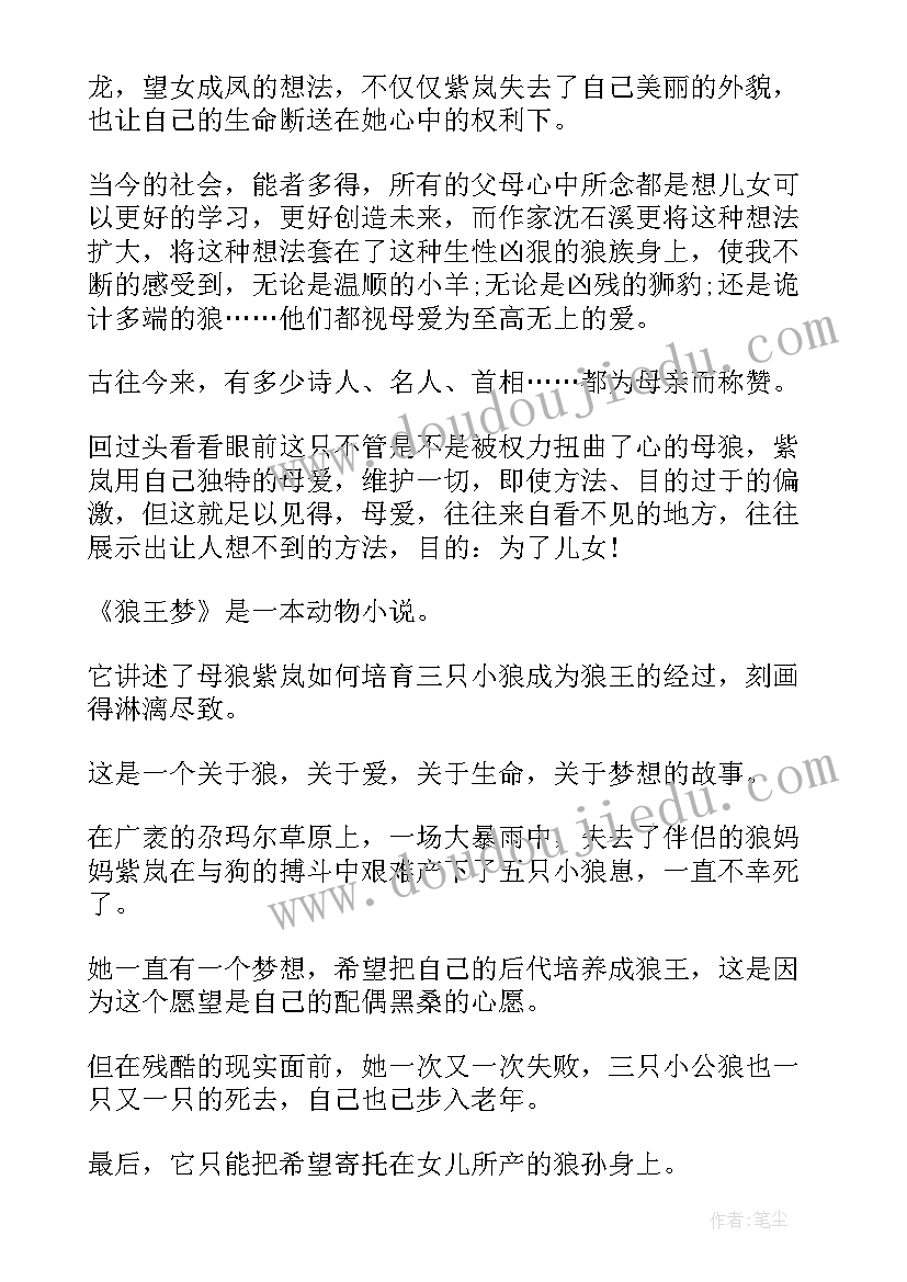 狼王梦小学读后感(实用8篇)