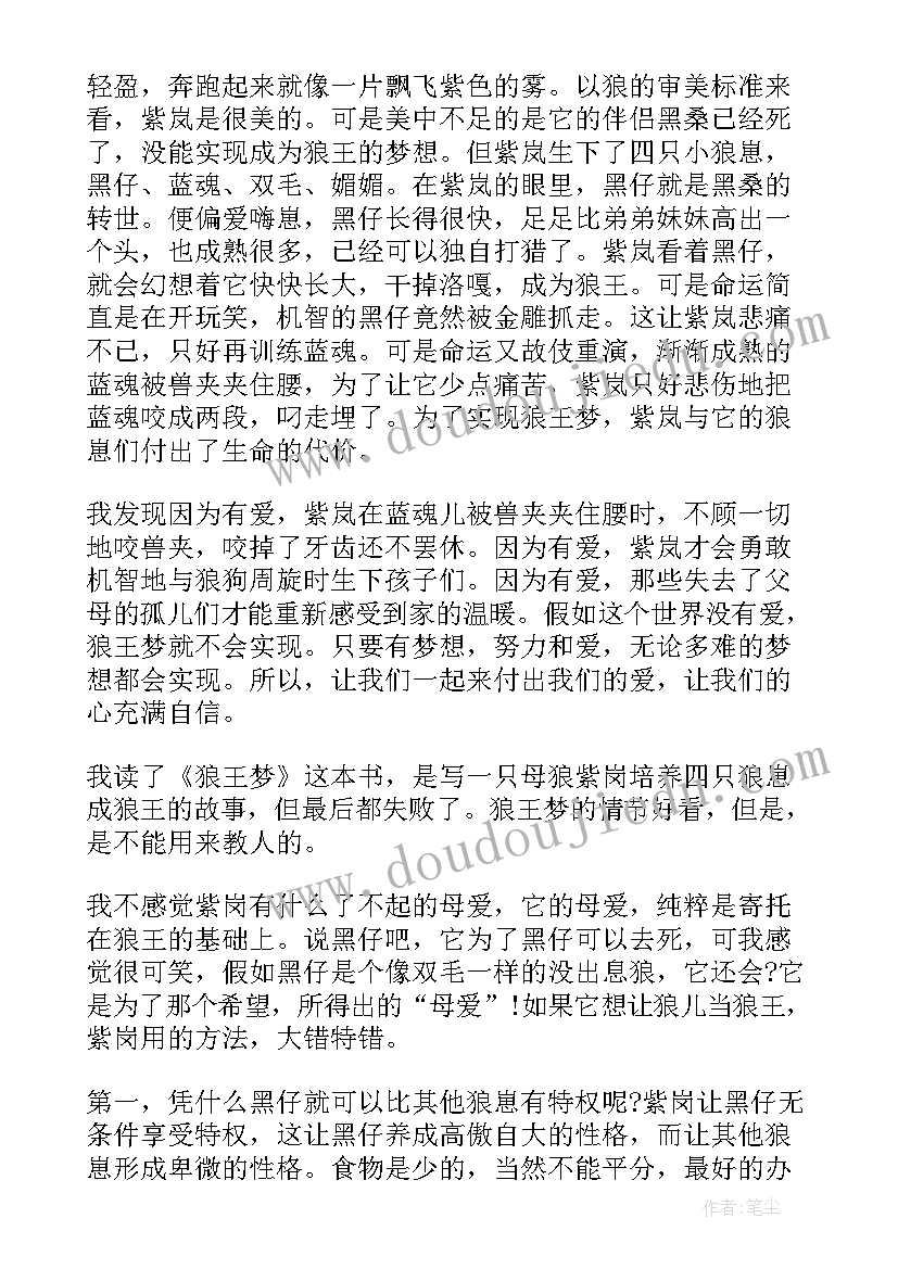 狼王梦小学读后感(实用8篇)