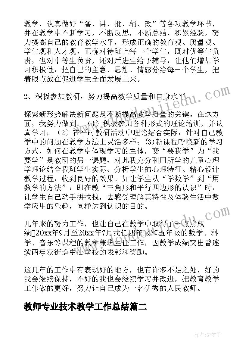 教师专业技术教学工作总结 教师教学专业技术工作总结(模板7篇)