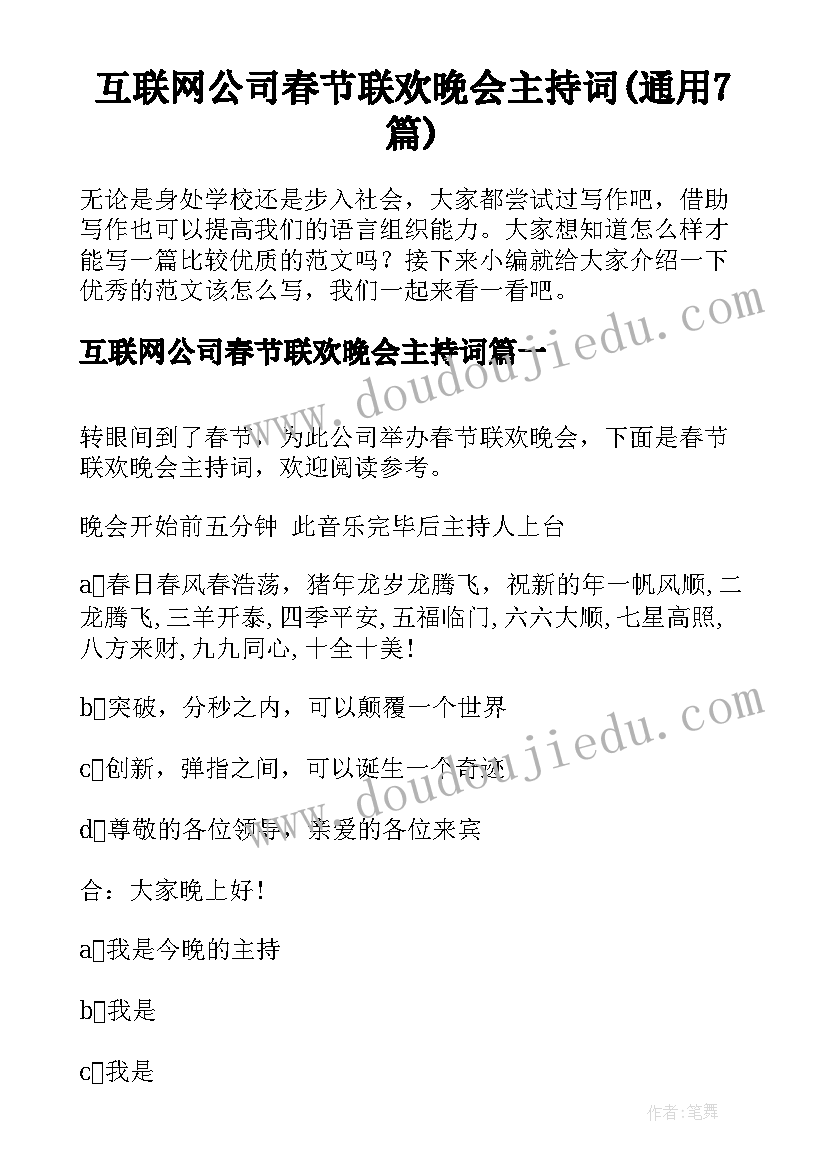 互联网公司春节联欢晚会主持词(通用7篇)