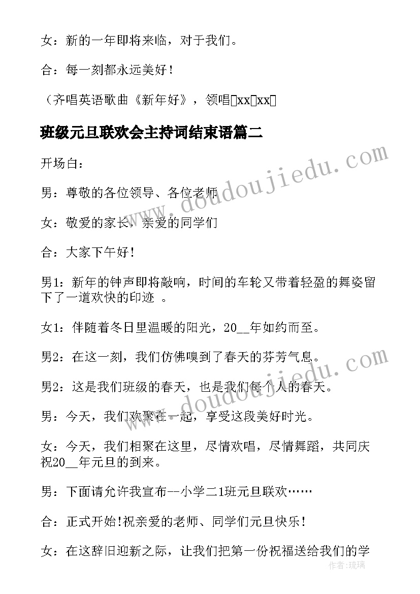 最新班级元旦联欢会主持词结束语(优质5篇)