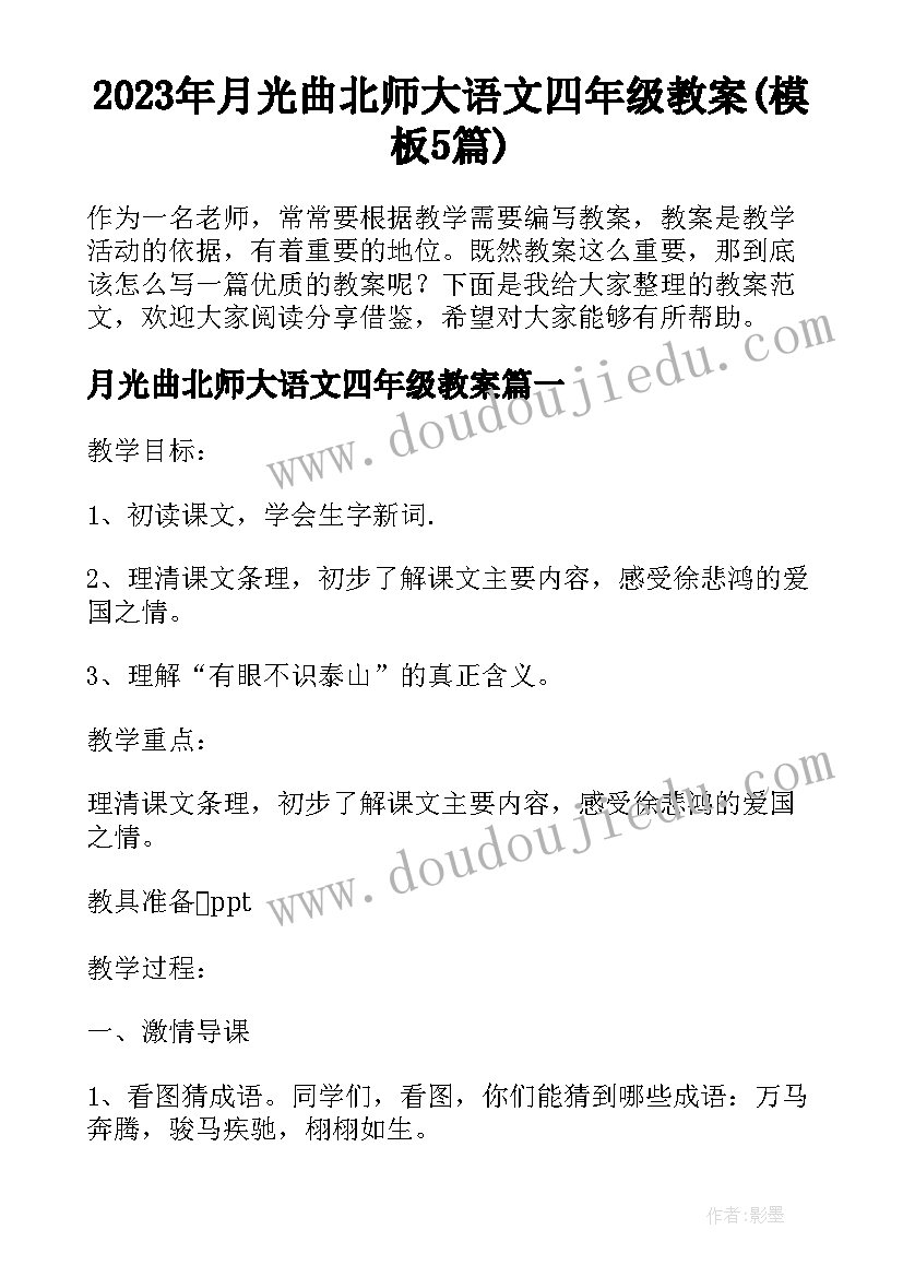 2023年月光曲北师大语文四年级教案(模板5篇)