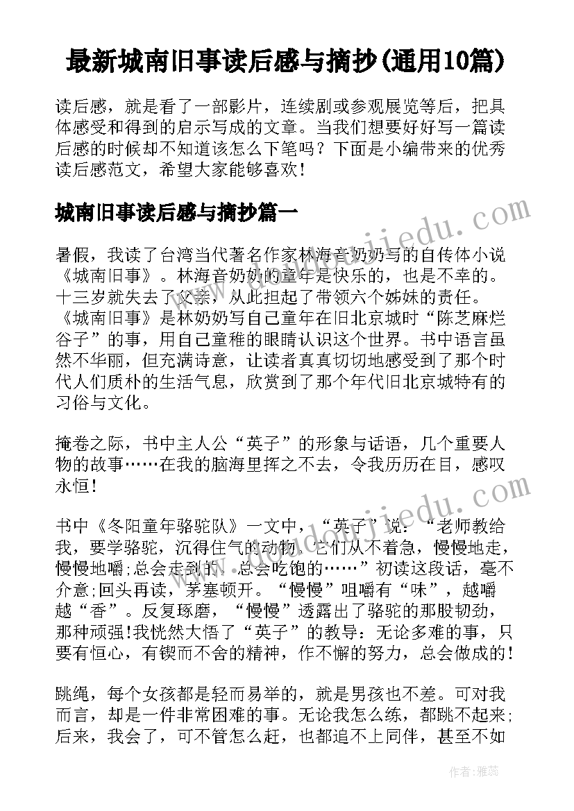 最新城南旧事读后感与摘抄(通用10篇)