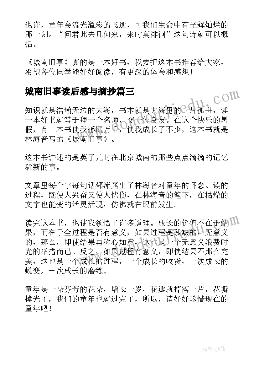 最新城南旧事读后感与摘抄(通用10篇)