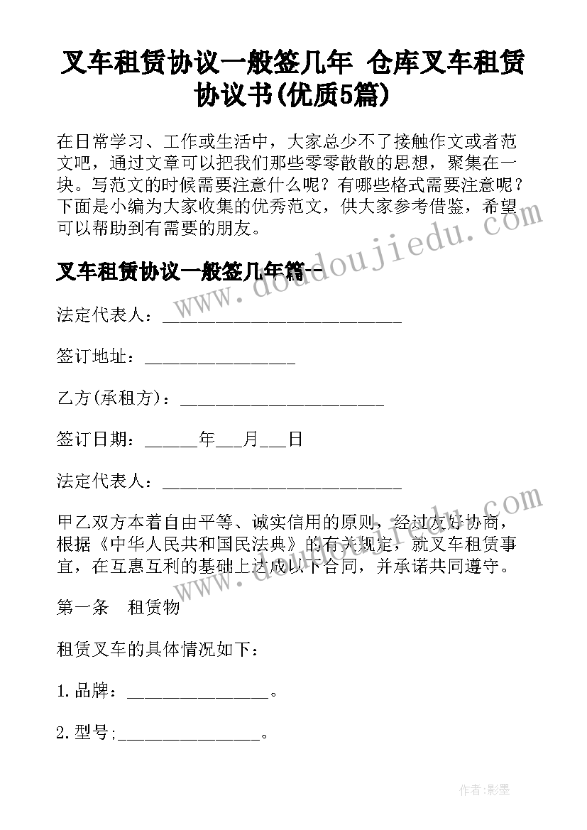 叉车租赁协议一般签几年 仓库叉车租赁协议书(优质5篇)