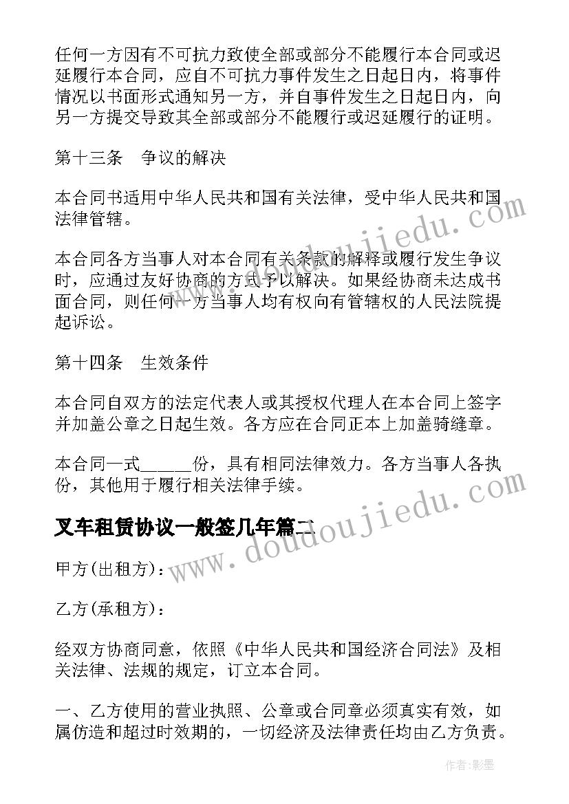 叉车租赁协议一般签几年 仓库叉车租赁协议书(优质5篇)