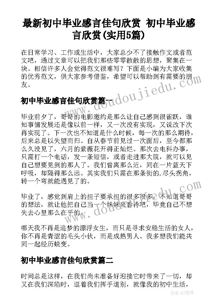 最新初中毕业感言佳句欣赏 初中毕业感言欣赏(实用5篇)