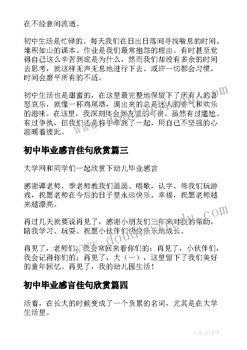 最新初中毕业感言佳句欣赏 初中毕业感言欣赏(实用5篇)