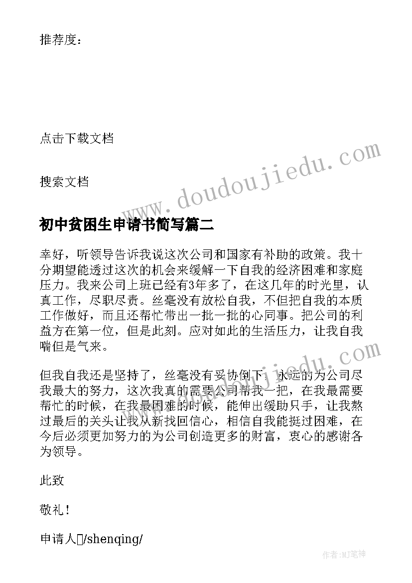 最新初中贫困生申请书简写(实用10篇)