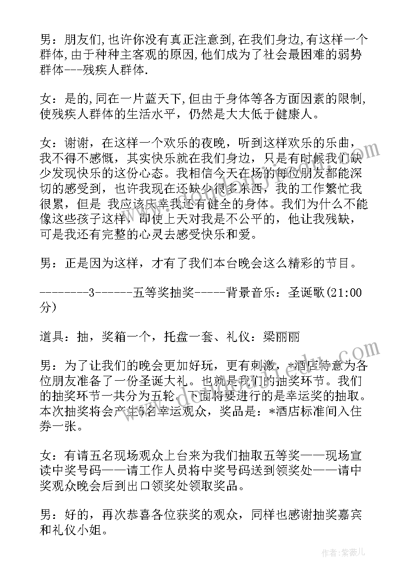 最新慈善晚会主持词稿子(精选5篇)