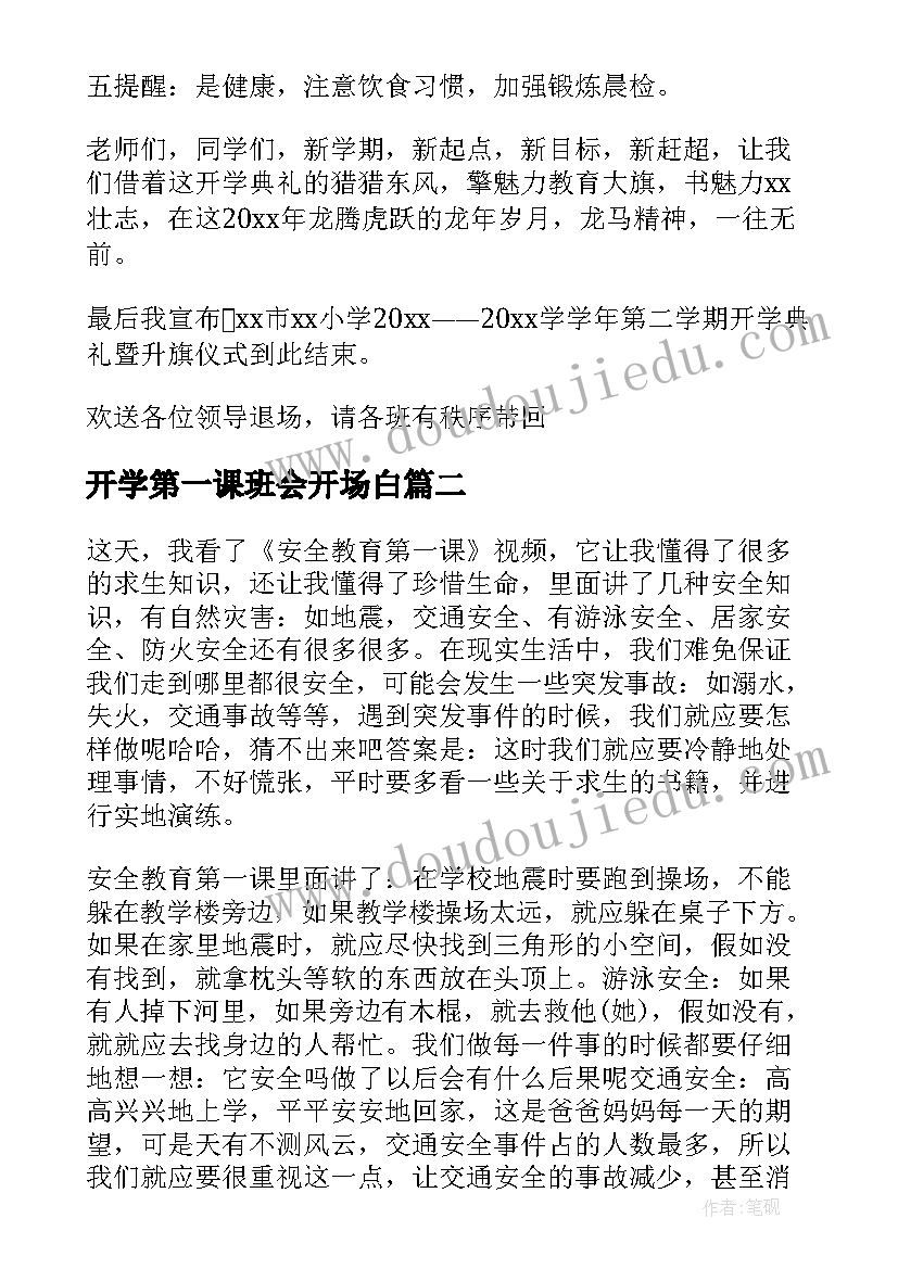 最新开学第一课班会开场白(大全7篇)