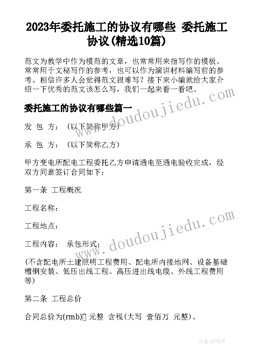 2023年委托施工的协议有哪些 委托施工协议(精选10篇)