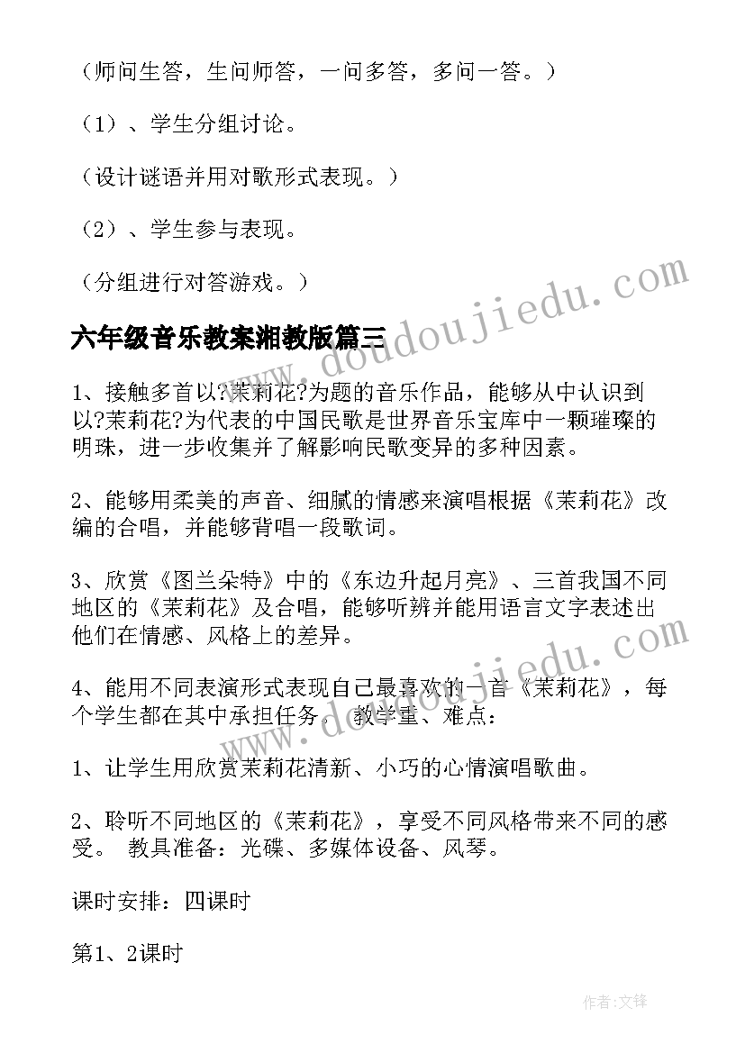 六年级音乐教案湘教版 小学六年级音乐教案(优质6篇)