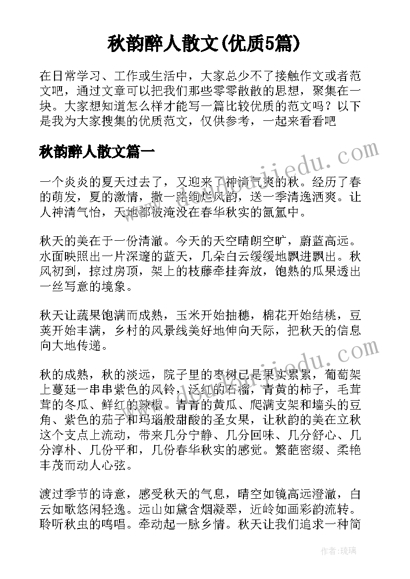 秋韵醉人散文(优质5篇)