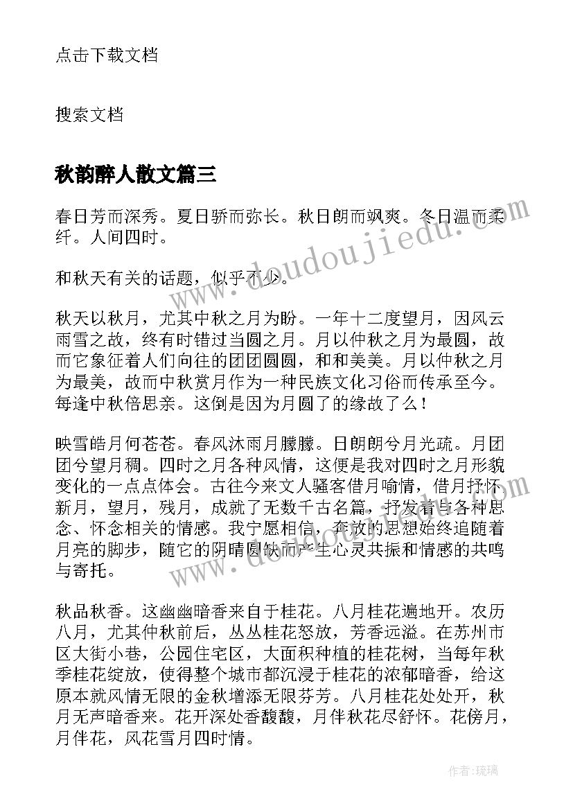 秋韵醉人散文(优质5篇)