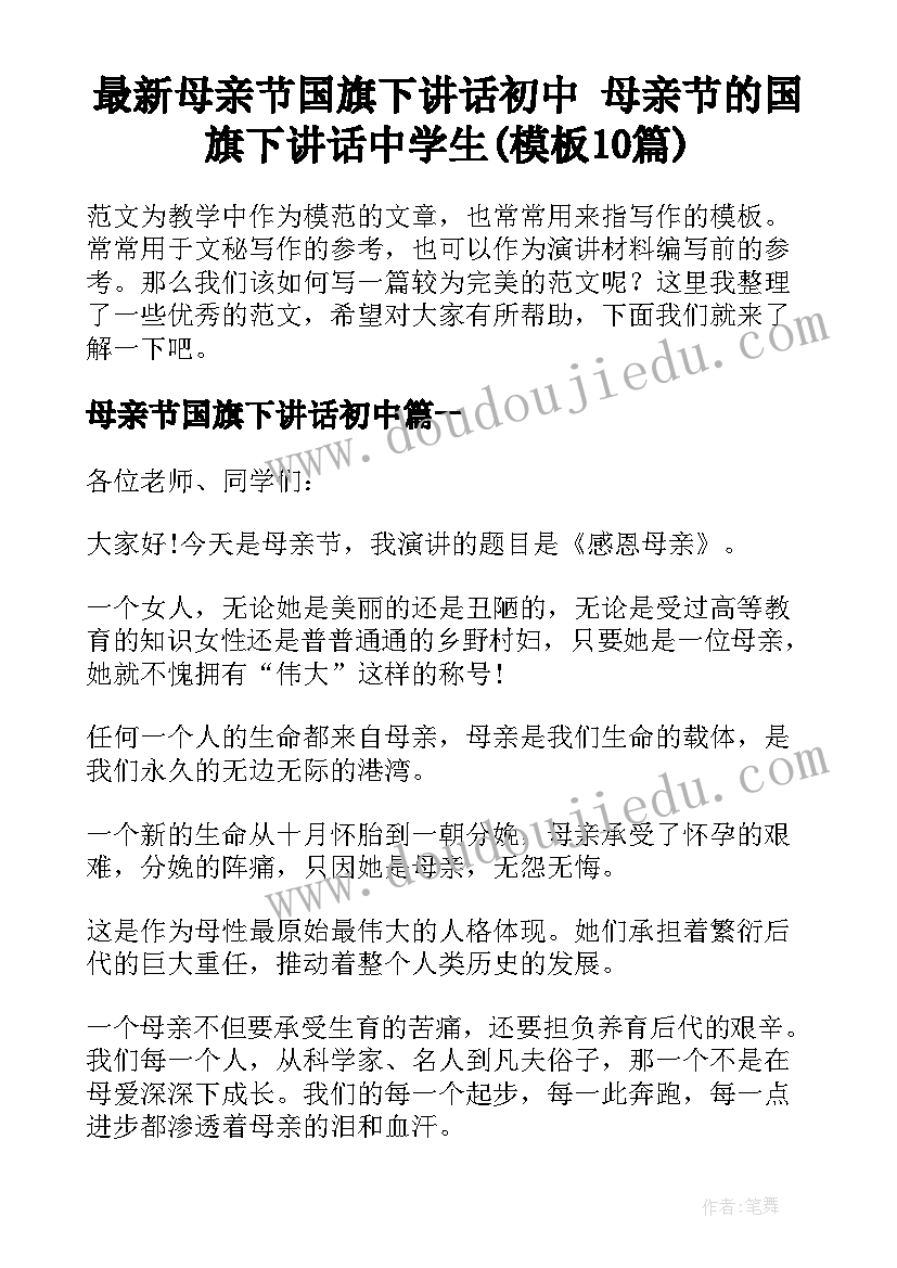 最新母亲节国旗下讲话初中 母亲节的国旗下讲话中学生(模板10篇)