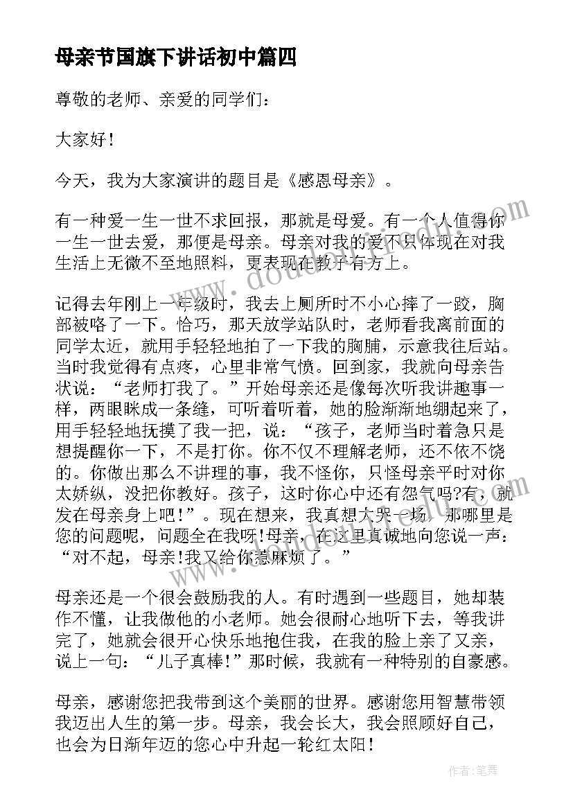 最新母亲节国旗下讲话初中 母亲节的国旗下讲话中学生(模板10篇)