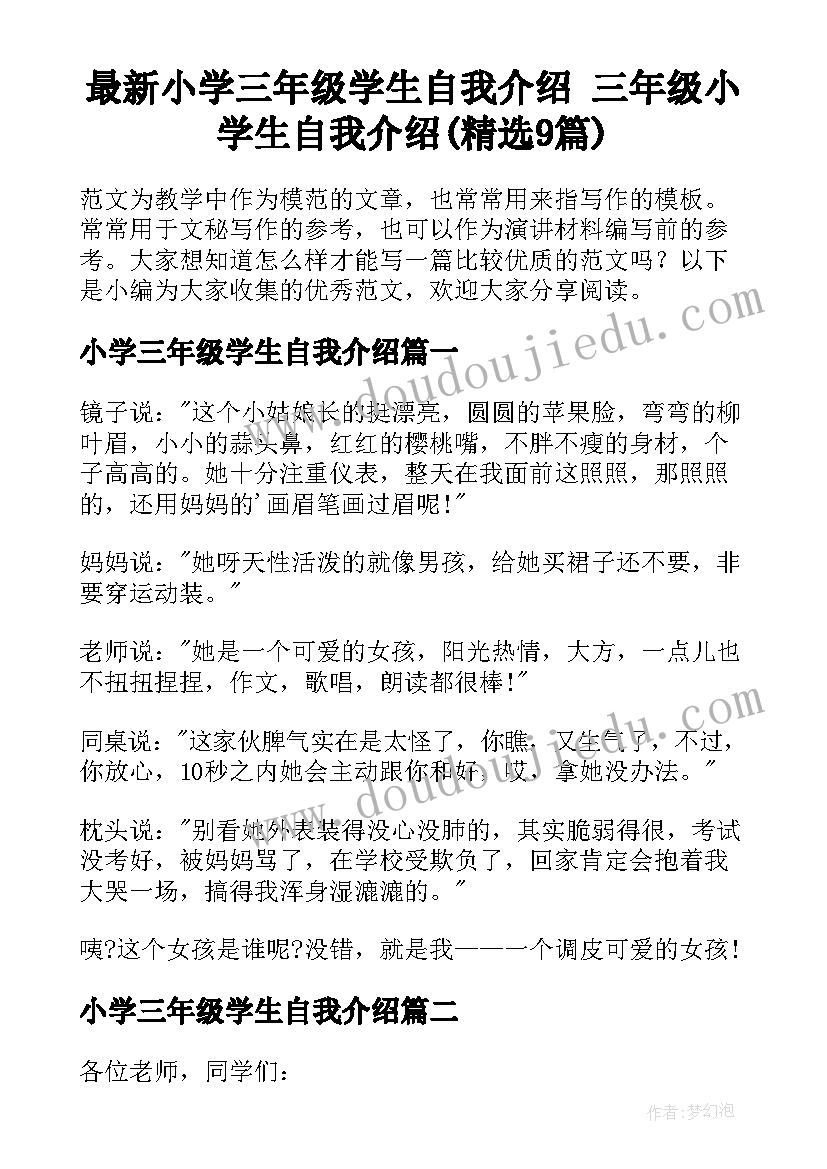 最新小学三年级学生自我介绍 三年级小学生自我介绍(精选9篇)