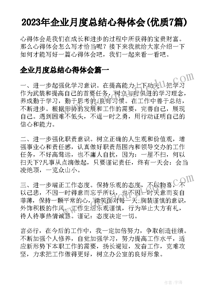 2023年企业月度总结心得体会(优质7篇)