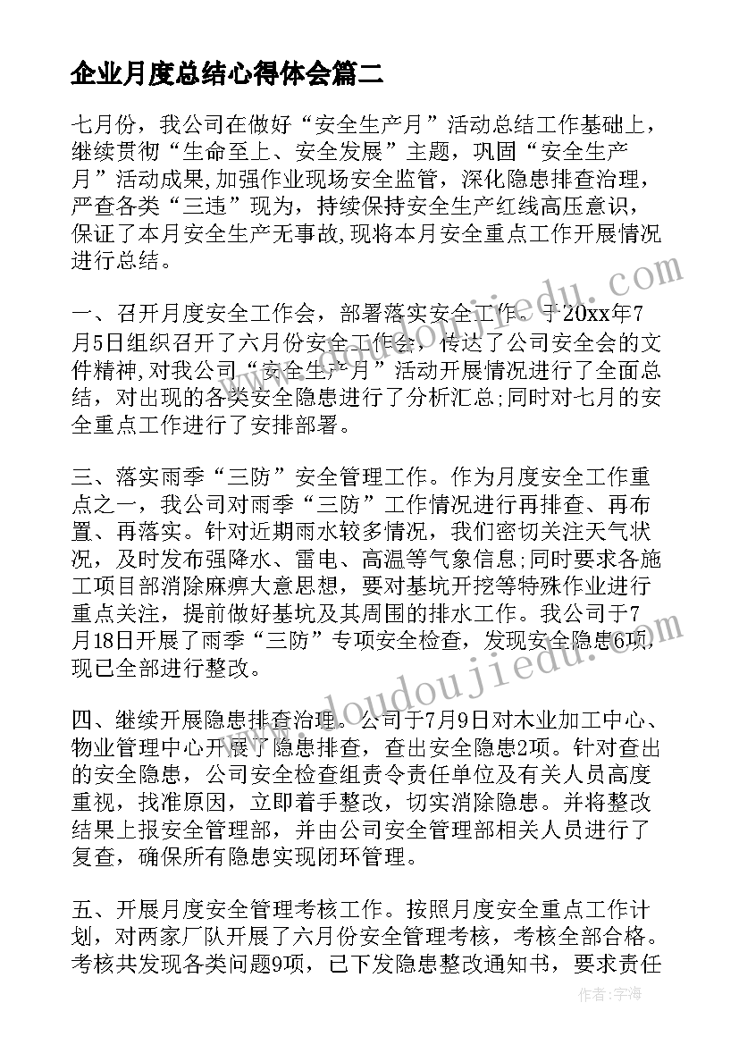 2023年企业月度总结心得体会(优质7篇)