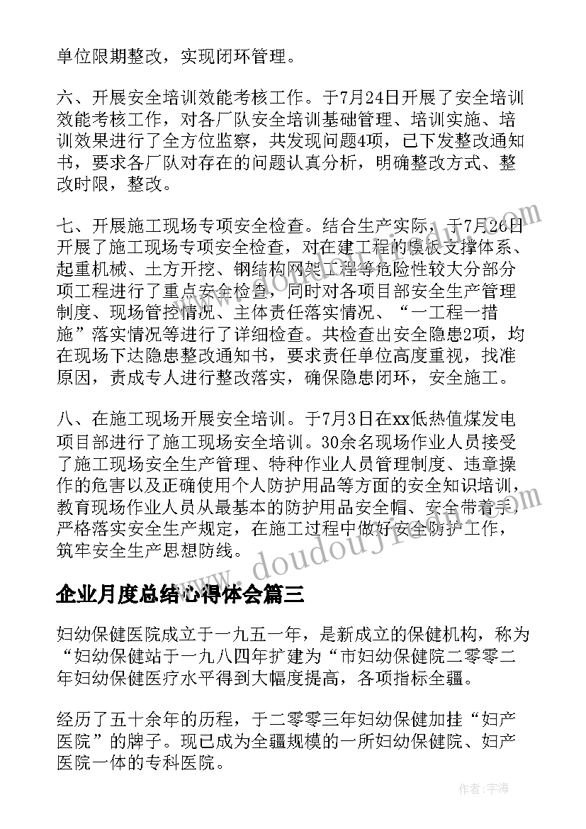 2023年企业月度总结心得体会(优质7篇)