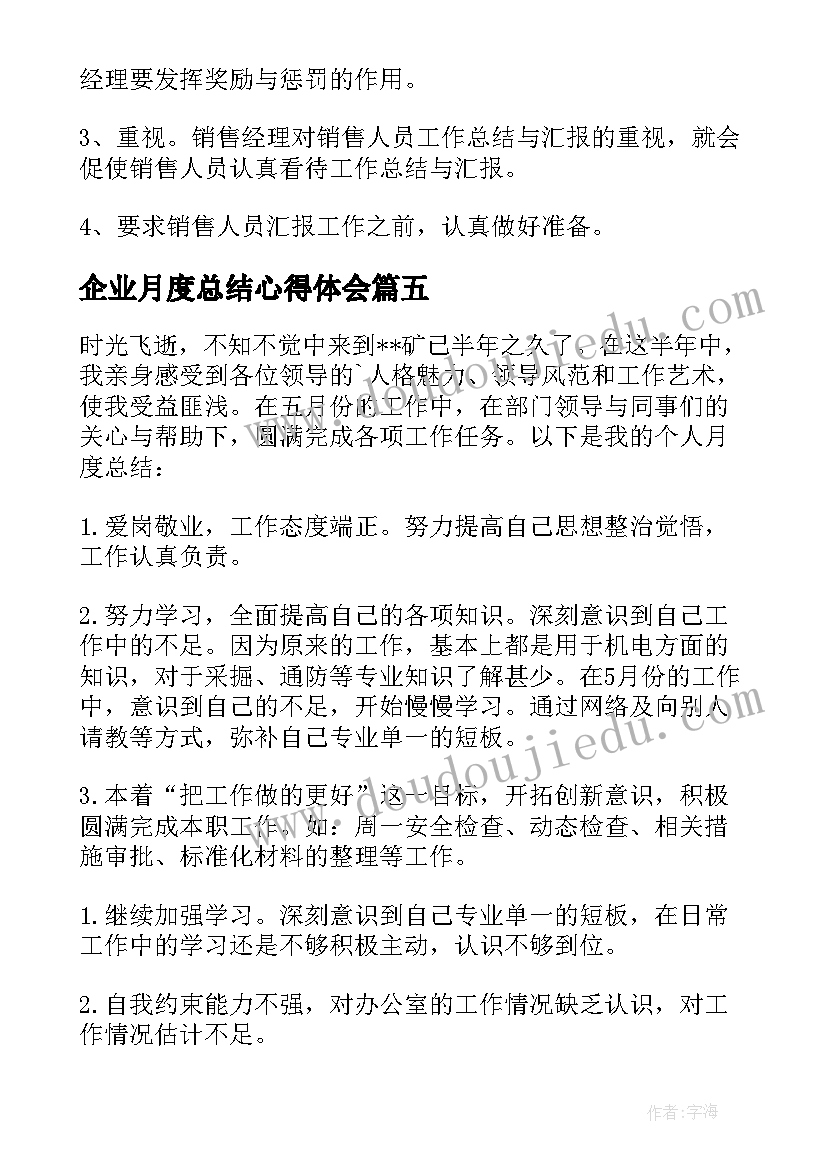 2023年企业月度总结心得体会(优质7篇)