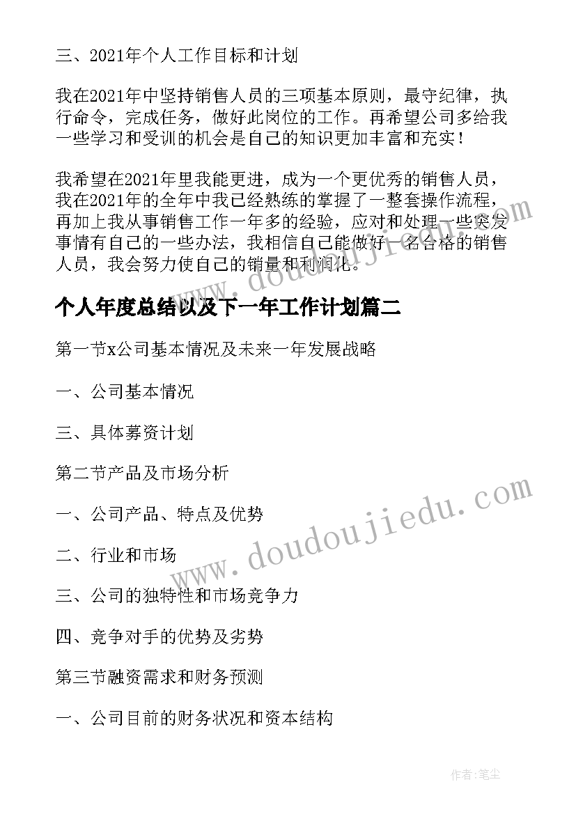 个人年度总结以及下一年工作计划(通用5篇)