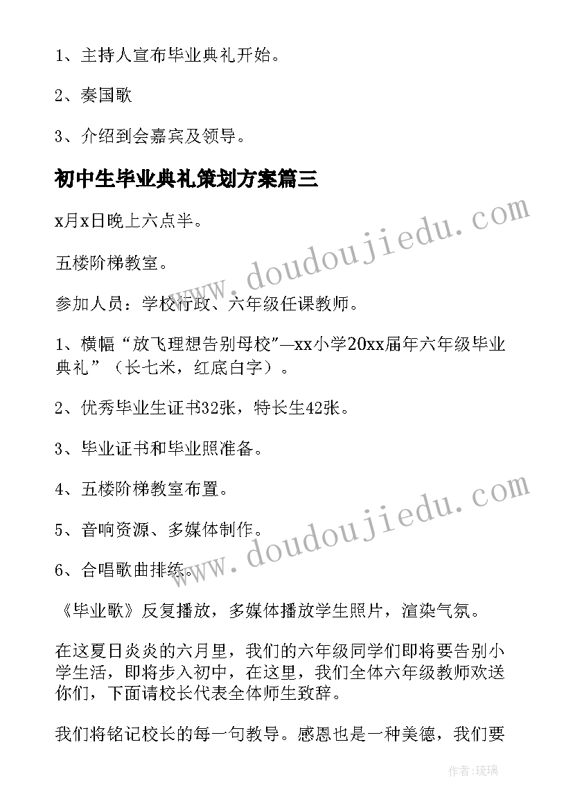 2023年初中生毕业典礼策划方案(实用6篇)