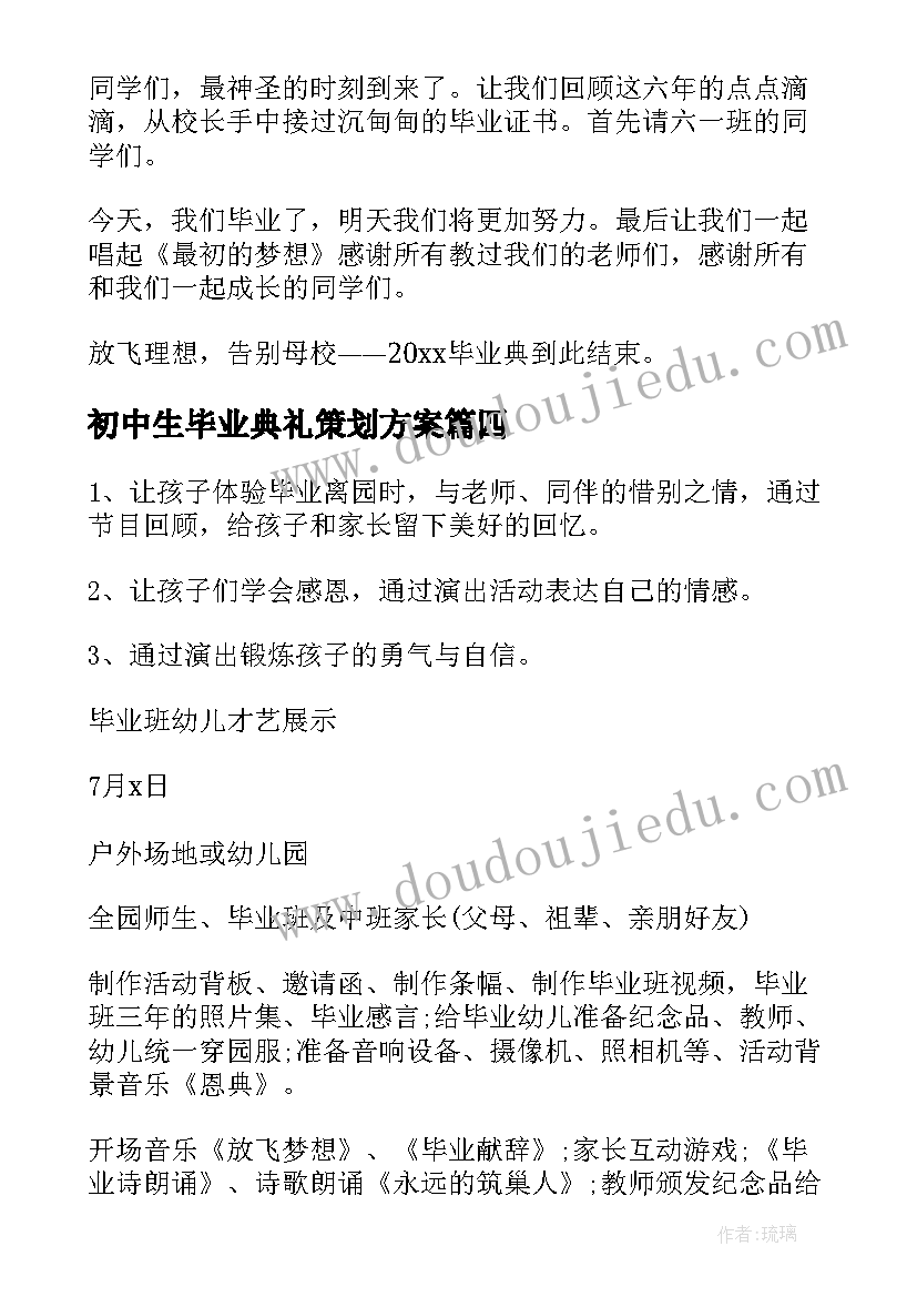 2023年初中生毕业典礼策划方案(实用6篇)