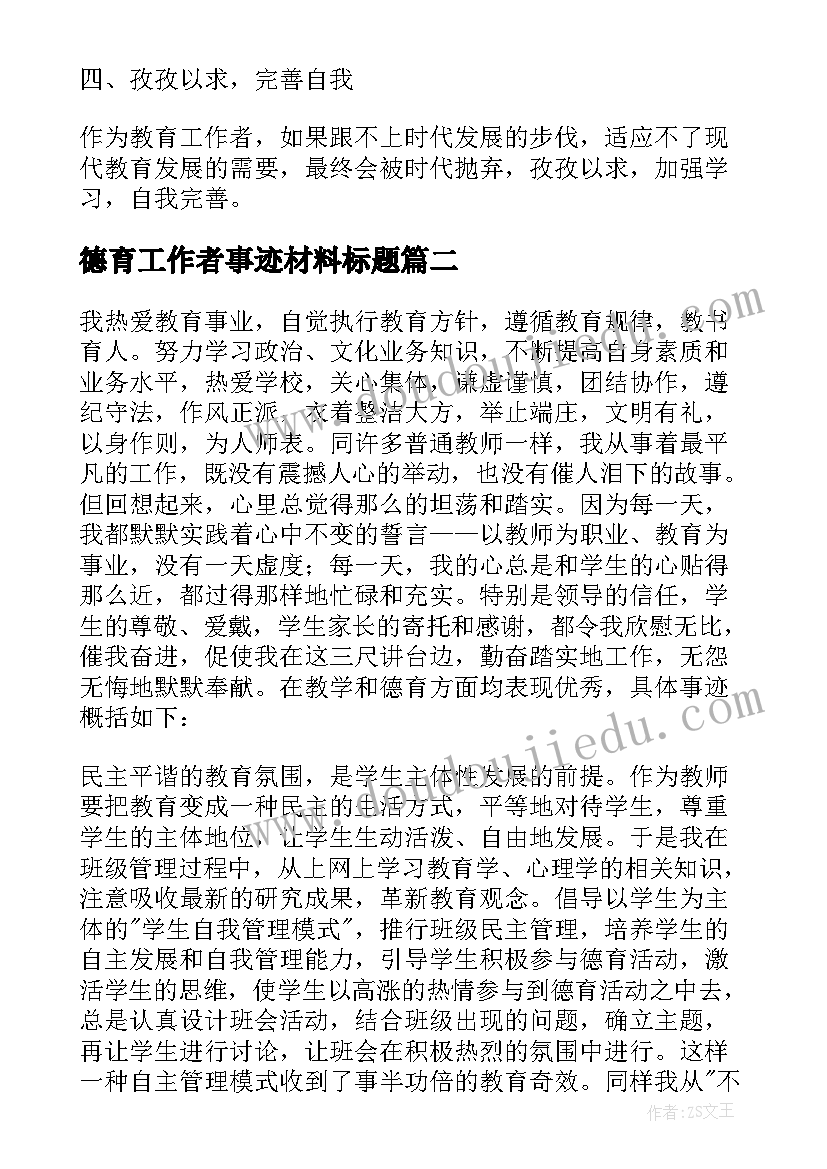 德育工作者事迹材料标题(实用6篇)