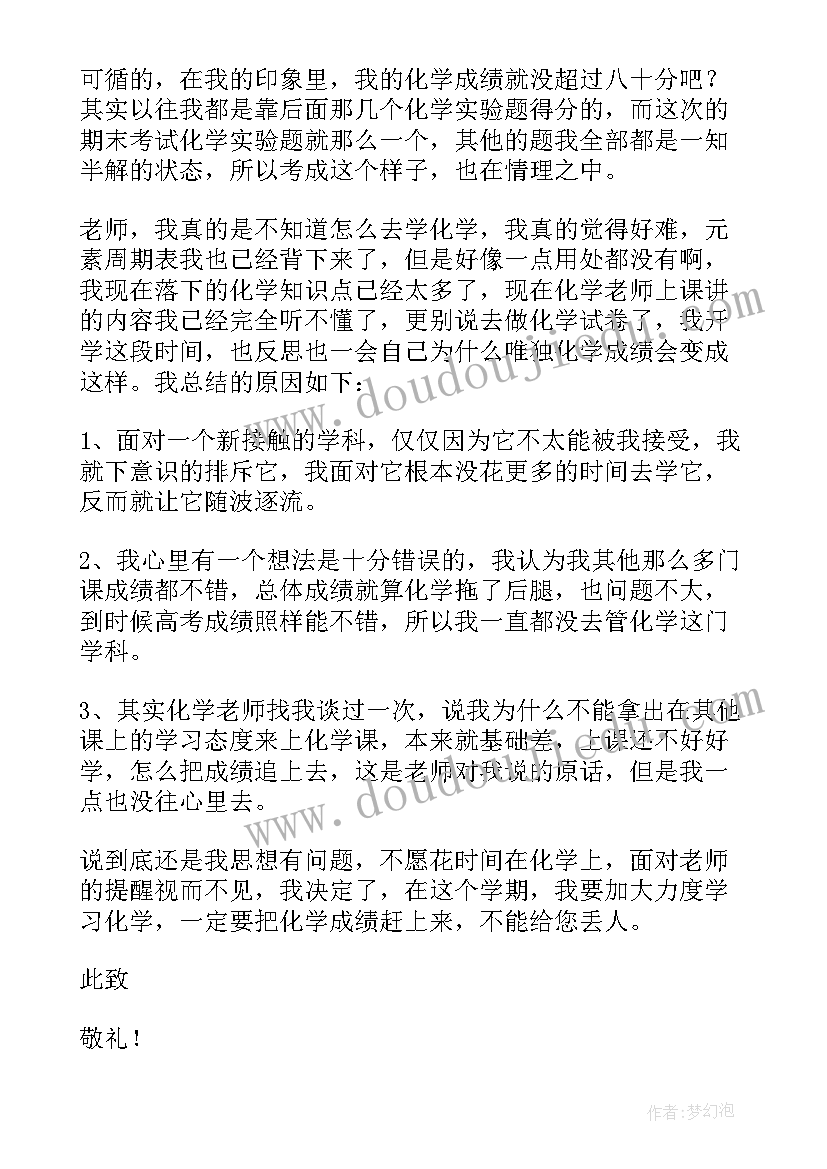 2023年化学不及格检讨书(优秀5篇)